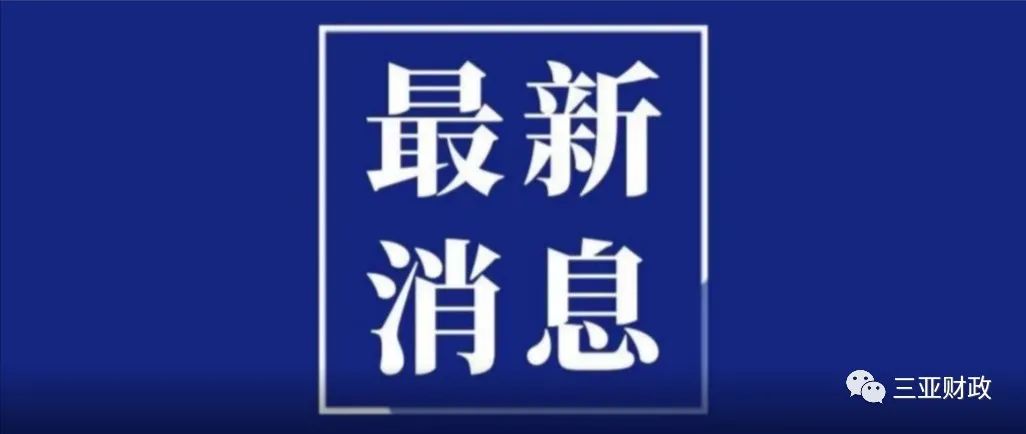 三亚市财政局2025年公开招聘下属事业单位工作人员公告（第1号）
