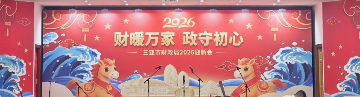 财暖万家 政守初心—三亚市财政局机关工会举办2026年迎新会