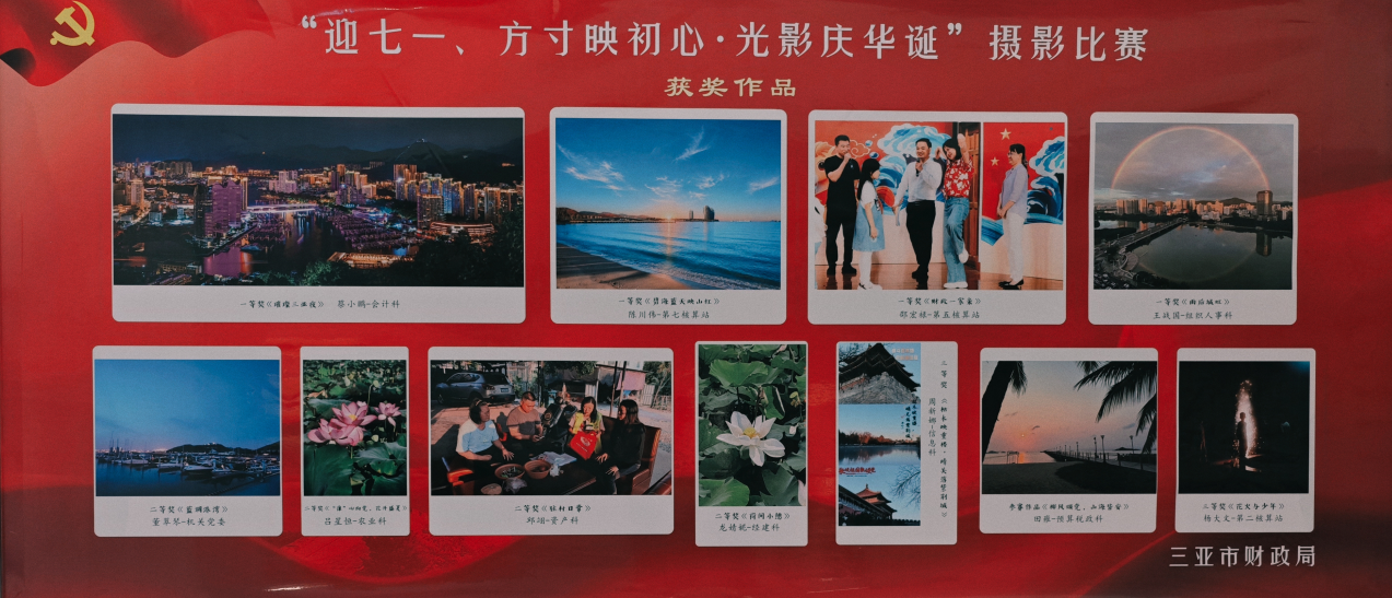 镜映初心庆“七一” 聚力赋能启新程--记三亚市财政局“迎七一”视频暨摄影比赛活动